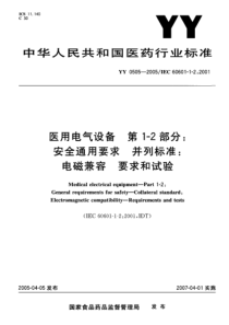 YY 0505-2005医用电气设备第1-2部分 安全通用要求并列标准 电磁兼容要求和试验