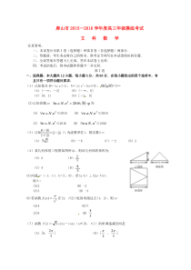 河北省唐山市2016届高三数学上学期摸底考试试题-文