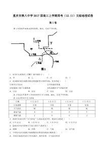 重庆市第八中学2017届高三上学期周考(12.11)-文综地理试卷