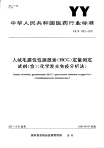 YY∕T 1192-2011 人绒毛膜促性腺激素(HCG)定量测定试剂盒(化学发光免疫分析法)