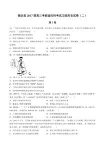 【湖北省】2017届高三考前适应性考试文综历史试卷(二)