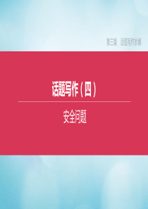 （宿迁专版）2020中考英语复习方案 第三篇 话题写作妙解 话题写作04 安全问题课件