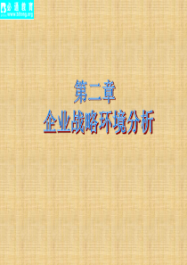 企业经营战略(第二章)