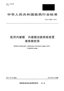 YY∕T 0864-2011 医用内窥镜内窥镜功能供给装置液体膨腔泵