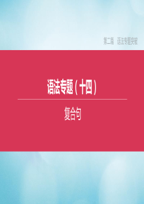 （宿迁专版）2020中考英语复习方案 第二篇 语法专题突破 专题14 复合句课件