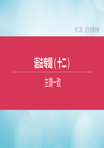 （宿迁专版）2020中考英语复习方案 第二篇 语法专题突破 专题12 主谓一致课件