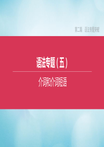 （宿迁专版）2020中考英语复习方案 第二篇 语法专题突破 专题05 介词和介词短语课件