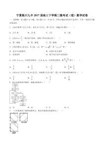 【宁夏银川九中】2017届高三下学期二模考试(理)数学试卷