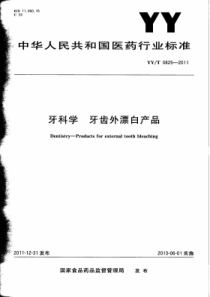 YY∕T 0825-2011 牙科学牙齿外漂白产品