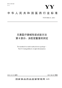 YYT 0681.8-2011 无菌医疗器械包装试验方法 第8部分涂胶层重量的测定
