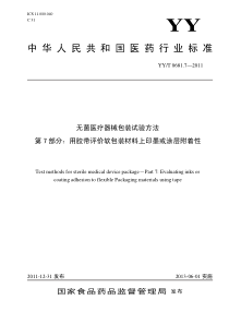 YYT 0681.7-2011 无菌医疗器械包装试验方法 第7部分用胶带评价软包装材料上印墨或涂层附