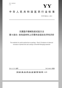 YYT 0681.6-2011 无菌医疗器械包装试验方法 第6部分 软包装材料上印墨和涂层抗化学性评