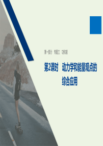 （新课标地区专用）2020高考物理二轮复习 专题三 功和能 第2课时 动力学和能量观点的综合应用课件