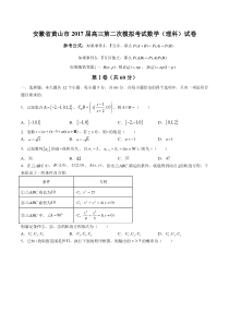 【安微省黄山市】2017届高三第二次模拟考试数学(理科)试卷