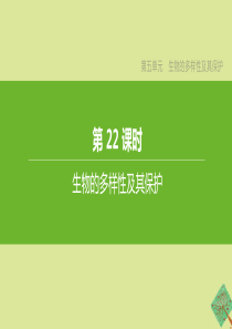 （新课标）2020中考生物复习方案 第五单元 生物的多样性及其保护 第22课时 生物的多样性及其保护