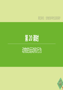 （新课标）2020中考生物复习方案 第五单元 生物的多样性及其保护 第20课时 动物的运动和行为课件