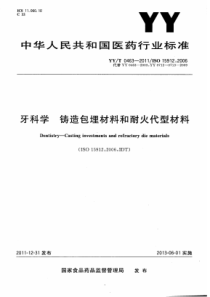 YY∕T 0463-2011 牙科学 铸造包埋材料和耐火代型材料