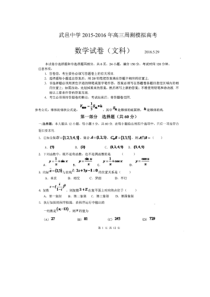 河北省武邑中学2016届高三数学下学期周考试题-文(5.29-扫描版)