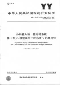 YY∕T 0019.1-2011 外科植入物 髓内钉系统 第1部分横截面为三叶形或V形髓内钉