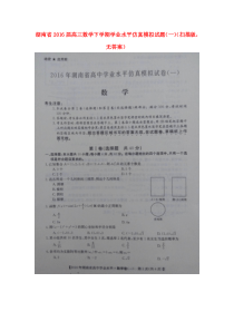 湖南省2016届高三数学下学期学业水平仿真模拟试题(一)(扫描版-无答案)