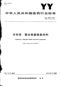 YY 1042-2011 牙科学 聚合物基修复材料