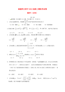 福建师大附中2016届高三数学下学期模拟考试试题-文