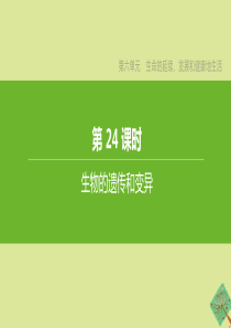 （新课标）2020中考生物复习方案 第六单元 生命的延续、发展和健康地生活 第24课时 生物的遗传和