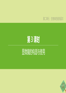 （新课标）2020中考生物复习方案 第二单元 生物体的结构层次 第03课时 显微镜的构造与使用课件 