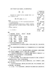 四川省遂宁市2015届高三第二次诊断考试语文试题