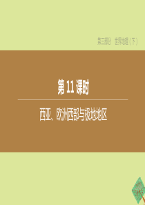 （新课标）2020中考地理复习方案 第三部分 世界地理（下）第11课时 西亚、欧洲西部与极地地区课件