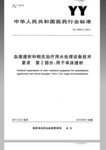 YY 0793.2-2011 血液透析和相关治疗用水处理设备技术要求 第2部分用于单床透析