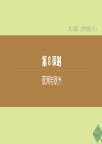 （新课标）2020中考地理复习方案 第三部分 世界地理（下）第08课时 亚洲与欧洲课件 湘教版