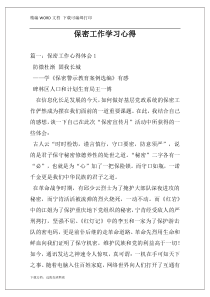 保密工作学习心得