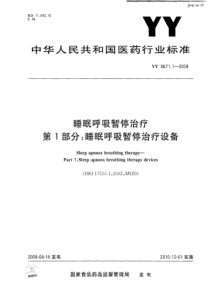 YY 0671.1-2009 睡眠呼吸暂停治疗 第1部分睡眠呼吸暂停治疗设备