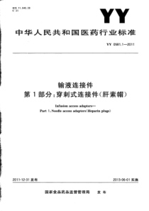 YY 0581.1-2011 输液连接件 第1部分穿刺式连接件(肝素帽)