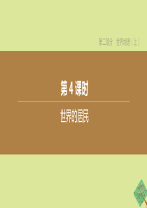 （新课标）2020中考地理复习方案 第二部分 世界地理（上）第04课时 世界的居民课件 湘教版