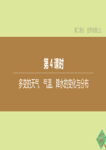 （新课标）2020中考地理复习方案 第二部分 世界地理（上）第04课时 多变的天气 气温、降水的变化