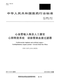 YY 0580-2011 心血管植入物及人工器官心肺转流系统动脉管路血液过滤器