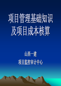 项目管理及成本核算