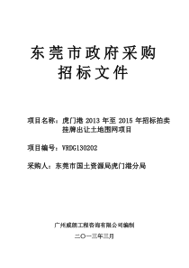 标拍卖挂牌出让土地围网项目招标文件