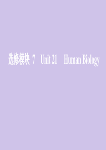 （新课标）2020版高考英语一轮复习 选修模块7 Unit 21 Human Biology课件 北