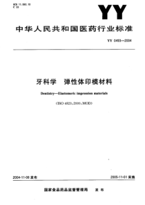 YY 0493-2004 牙科学弹性体印模材料