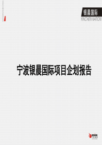 宁波银晨国际地产项目企划报告