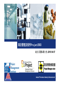 项目管理及软件Project2003