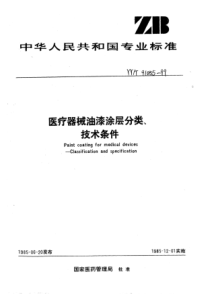 YY∕T 91055-1999 医疗器械油漆涂层分类_技术条件