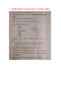 江苏省海头高级中学2016届高三数学4月月考试题(扫描版)