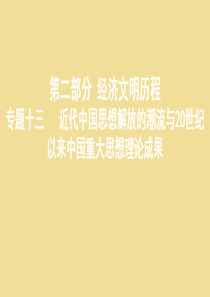 （新课标）2020版高考历史总复习 专题十三 近代中国思想解放的潮流与20世纪以来中国重大思想理论成