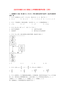 北京市东城区2015届高三数学上学期期末试卷-文(含解析)