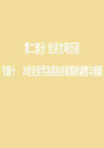 （新课标）2020版高考历史总复习 专题十 20世纪世界各国经济政策的调整与创新 第21讲 苏联的社