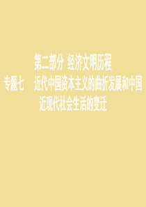 （新课标）2020版高考历史总复习 专题七 近代中国资本主义的曲折发展和中国近现代社会生活的变迁 第